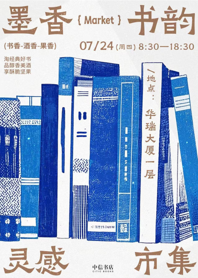 墨香书韵・灵感市集— 华瑞大厦 ×中信书店 首场文化市集限时开启！